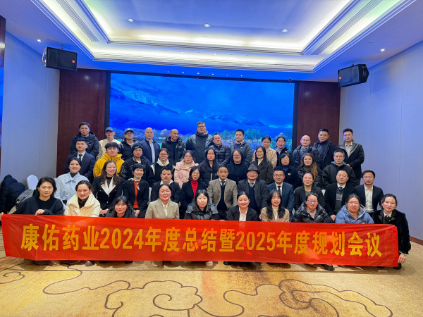 康佑藥業2024年度總結暨2025年度規劃會議圓滿舉行